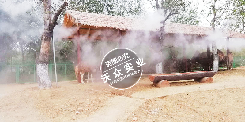 臨沂動(dòng)物園造霧系統(tǒng)