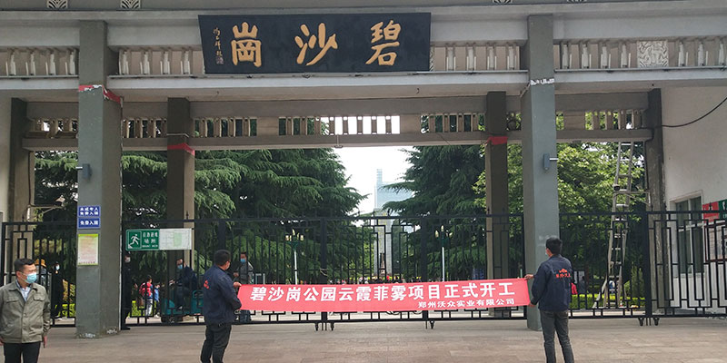 鄭州碧沙崗公園云霞菲霧項(xiàng)目施工完畢咯